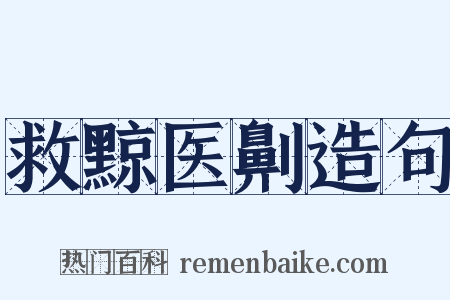 救黥医劓造句是什么意思的图片